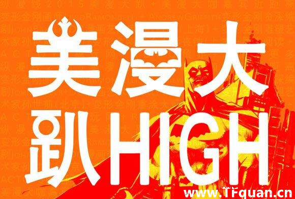 “2015美漫大趴”漫画展