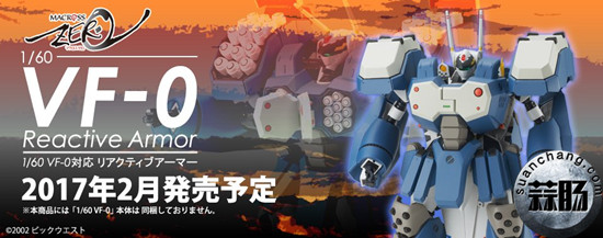 ARCADIA发行1：60《超时空要塞 Zero》 VF-0专用反应装甲