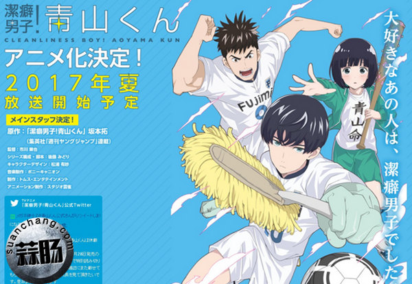 足球部喜剧《洁癖男子！青山君》动画制作阵容公开 ！