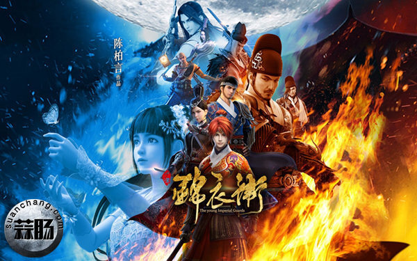 2017年良心国漫系列之《少年锦衣卫》