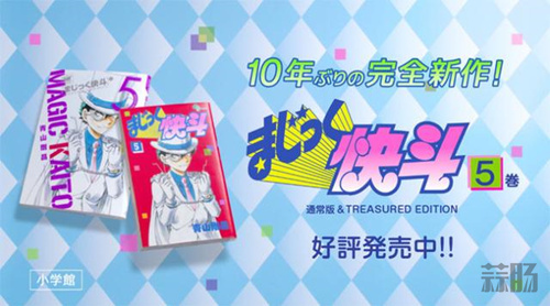 十年后的惊喜 《魔术快斗》第5卷单行本即将出版！