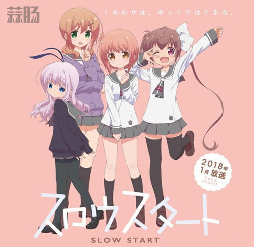 少女来百合了！《Slow Start》2018年1月放送决定！