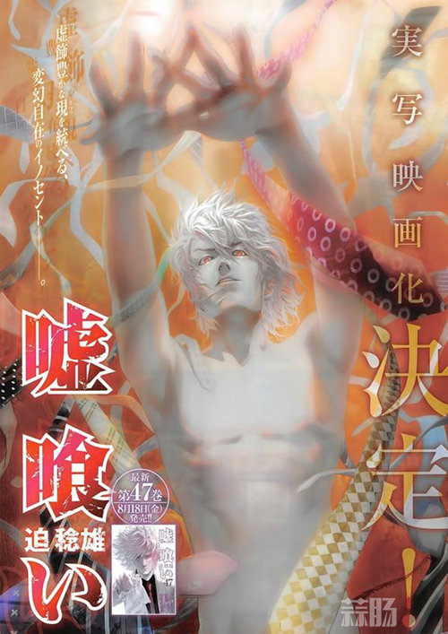 动画形式爱好者表示遗憾 漫画《噬谎者》真人电影化决定