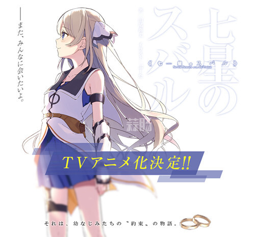 穿越到游戏拯救同伴 人气小说《七星的昴星团》TV化！
