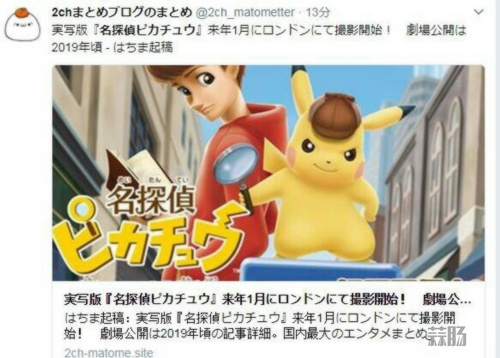 还能这么玩儿？真人版《名侦探皮卡丘》明年1月开拍 预计2019年上映 ​​​​