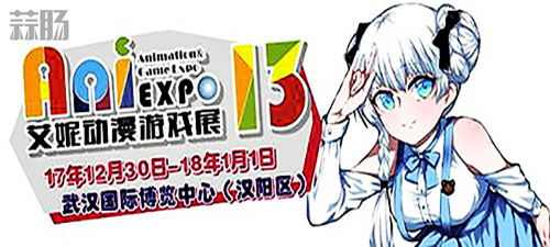第十三届艾妮动漫游戏展超豪华嘉宾阵容公开