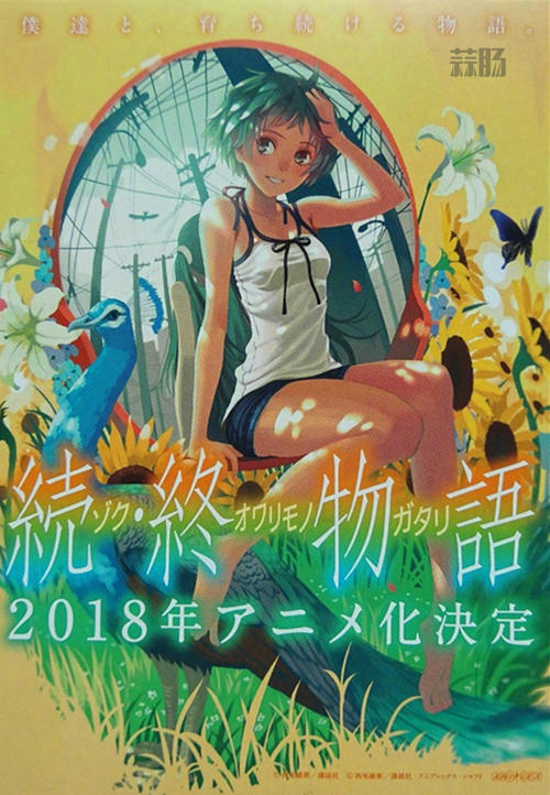再感叹一下美好的2018年 《续·终物语》动画化决定！