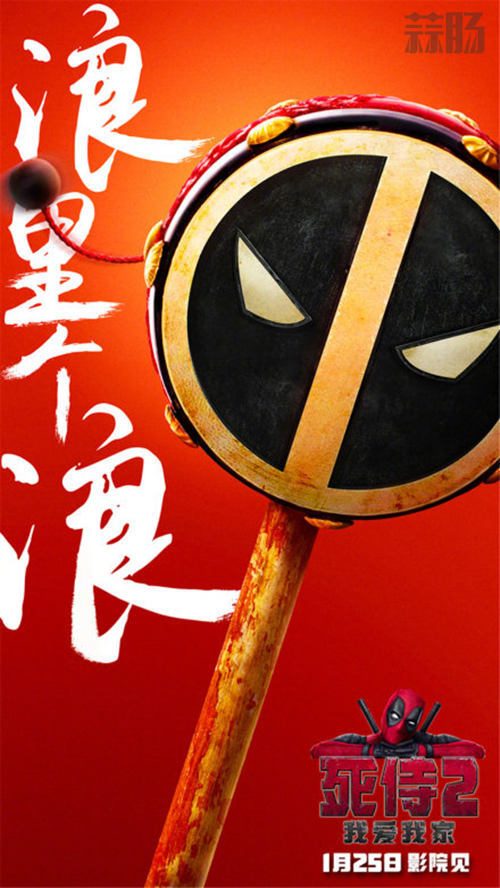 死侍Cos糖葫芦？死侍2中国风海报厉害了 2.jpg