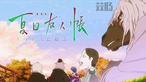 《夏目友人帐》票房破亿！意料之外情理之中？