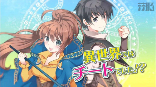 你也是异世界？3月上半旬三部异世界作品宣布动画化！ 1.jpg