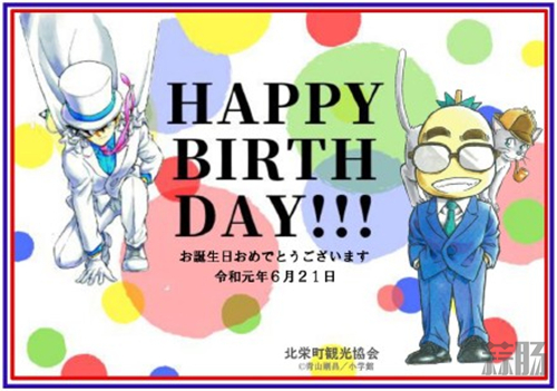 青山刚昌、怪盗基德 6.21 生日快乐！