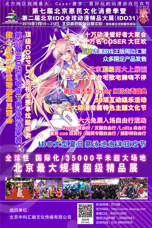 第二届北京IDO全球动漫精品大展定档7月