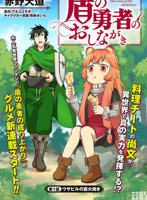 《盾之勇者成名录》推出官方外传漫画《盾之勇者的菜单》