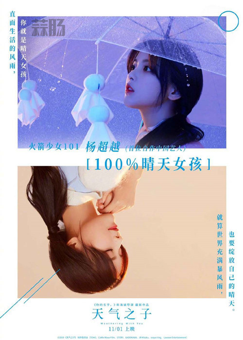 杨超越成为《天气之子》首位合作艺人？ 官宣海报公布