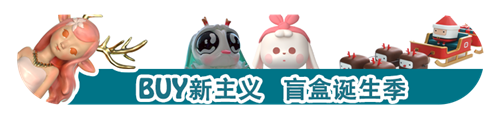 2019北京潮玩造物博览会 逛展攻略新鲜出炉！——BUY新主义  盲盒诞生记