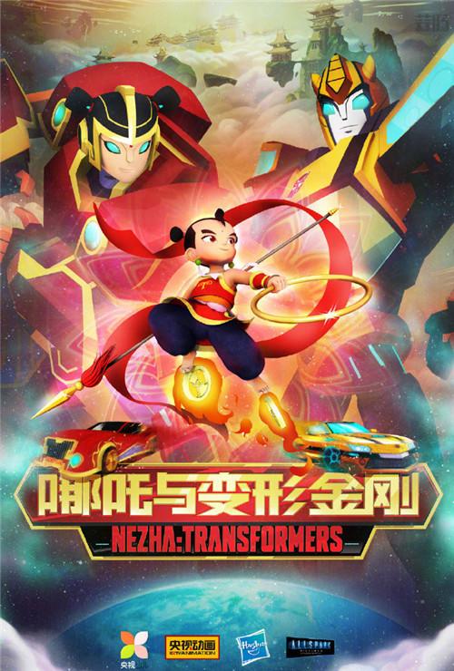 《哪吒与变形金刚》海报与预告片公开