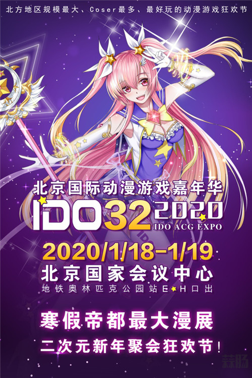 IDO娘带新年祝福和小伙伴们相 *** IDO32漫展。