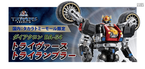 Takara Tomy公开官方商店限定版戴亚克隆DA-54