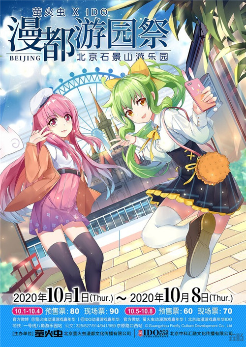 十一假期·北京【萤火虫 x IDO漫都游园祭】情报大公开！