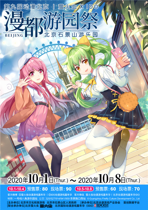第九届动漫北京暨萤火虫×IDO 漫都游园祭全情报公开！!