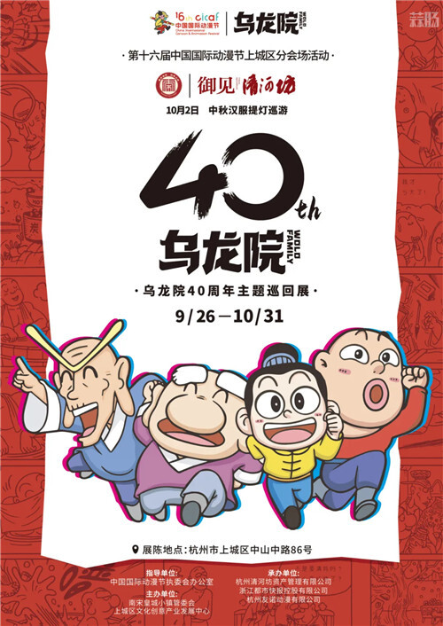 乌龙院40周年主题巡回展第一站即将在杭举办
