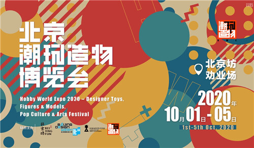 十一长假哪里玩?潮玩造物博览会北京坊劝业场等你来打卡!