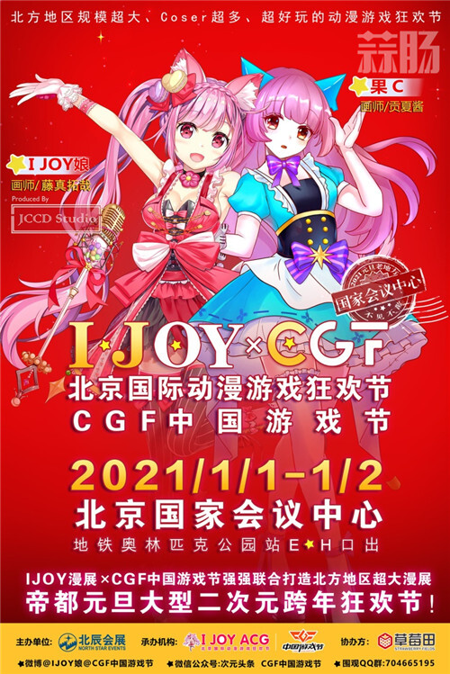 元旦IJOY × CGF北京大型动漫游戏狂欢节 相 *** 北京国家会议中心