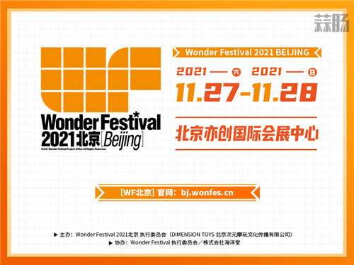 Wonder Festival 2021北京[Beijing]来了!