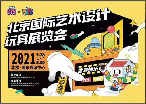2021北京国际艺术设计玩具展览会中国文创向世界发声