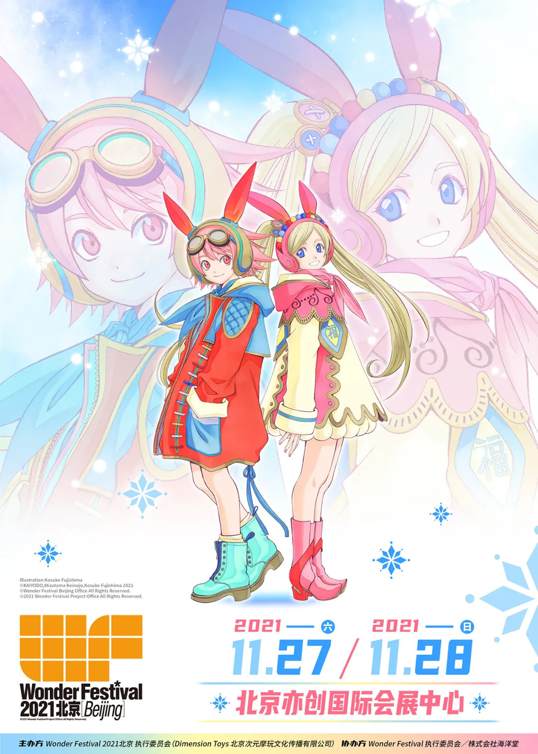 ［WF2021北京］主形象海报公布！福字兔爷接地气