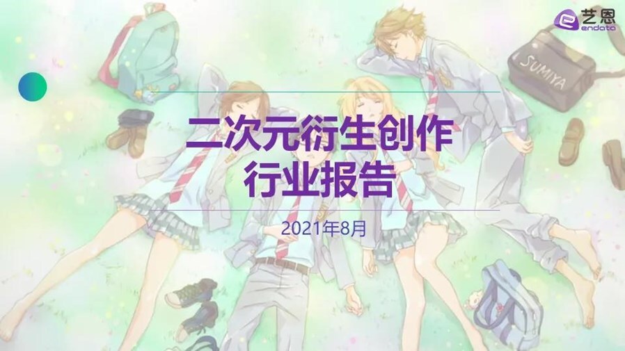国内首份二次元衍生创作报告发布.jpg