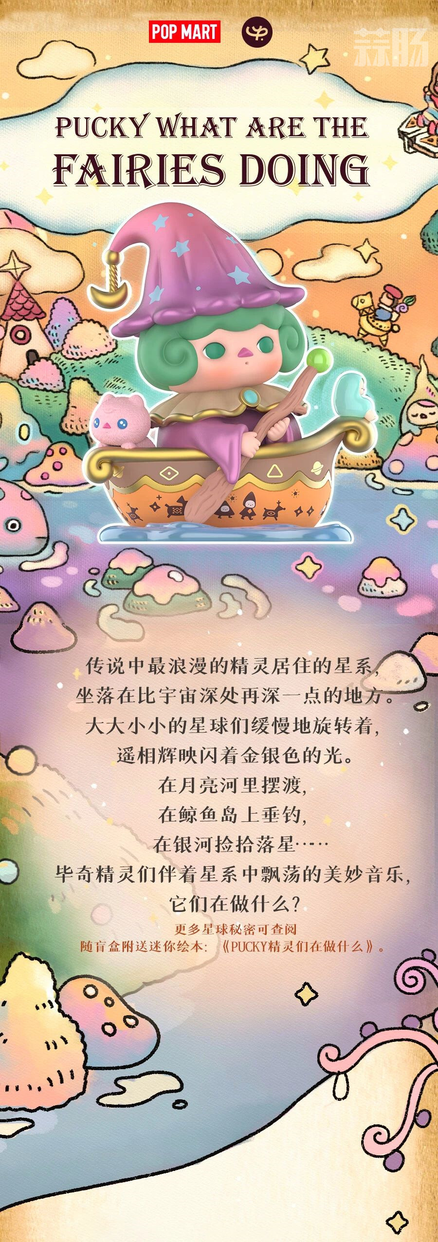泡泡玛特推出PUCKY精灵们在做什么系列盲盒