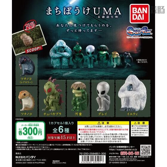 万代推出“等待中的UMA”扭蛋
