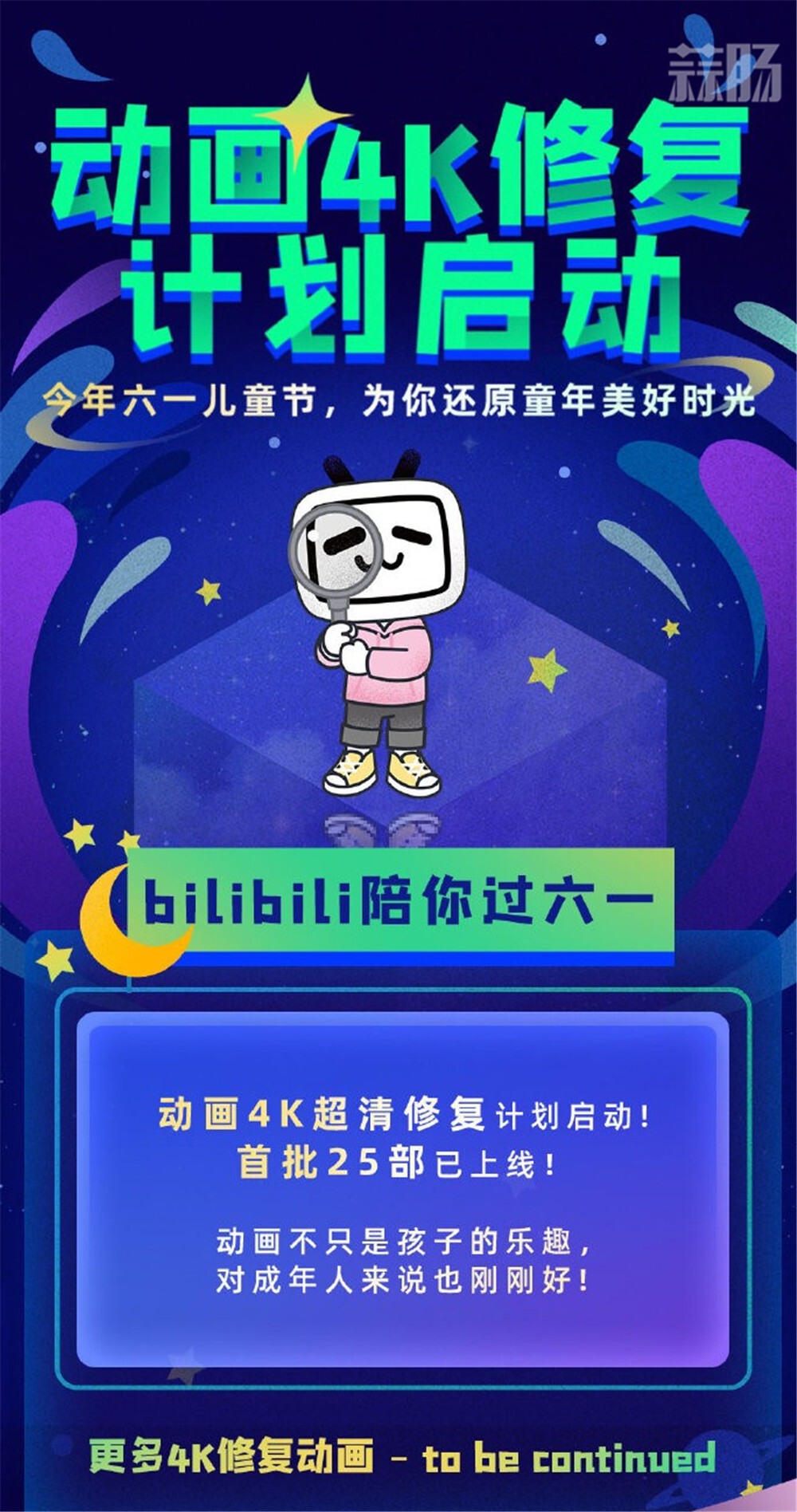 哔哩哔哩与优酷宣布推出经典动画与影视作品4K修复计划