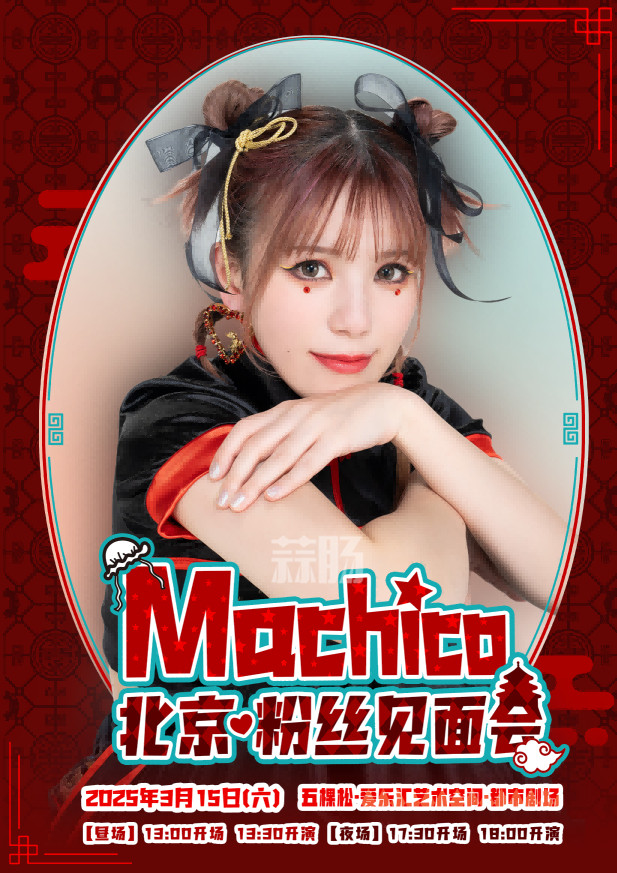 『Machico2025北京粉丝见面会』情报来袭！