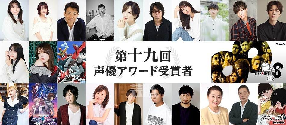 日本19届声优大赏颁奖：冈咲美保、关俊彦获得主演声优奖