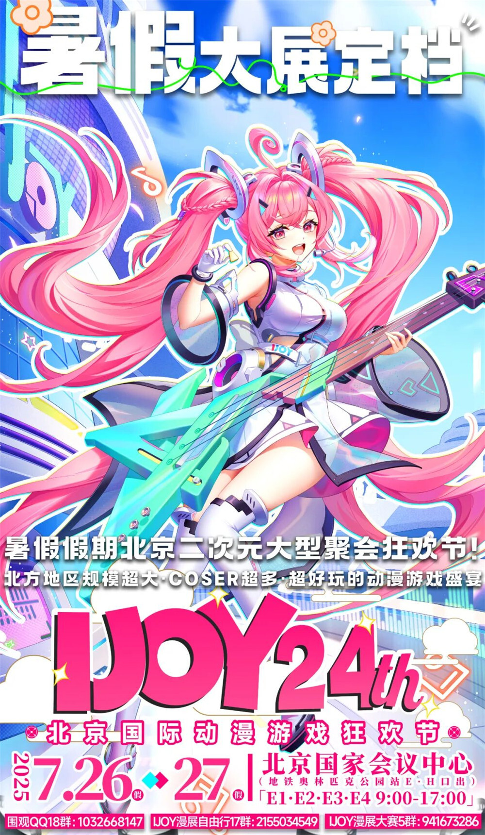 【IJOY24漫展】ACG乐队招募辣！快来秀出才艺和同好一起来打卡！