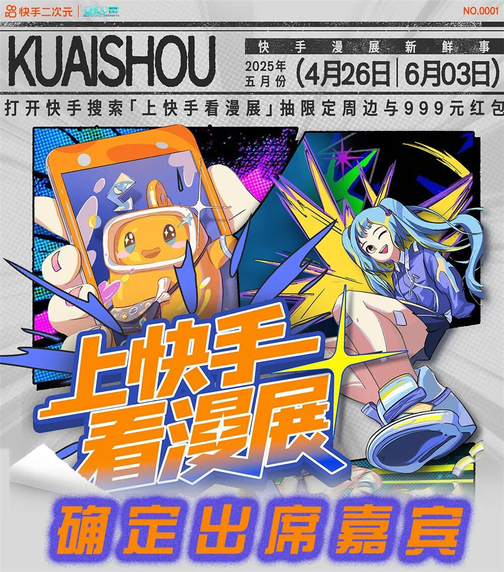 【CHCC漫展】快手二次元参展确认！！！