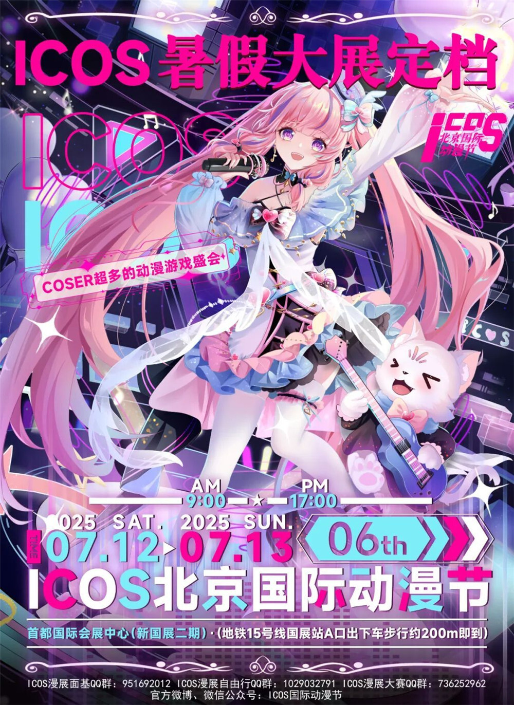 【ICOS 06】卡岛杯·“StarLight次元新星”Cosplay走秀大赛报名开启