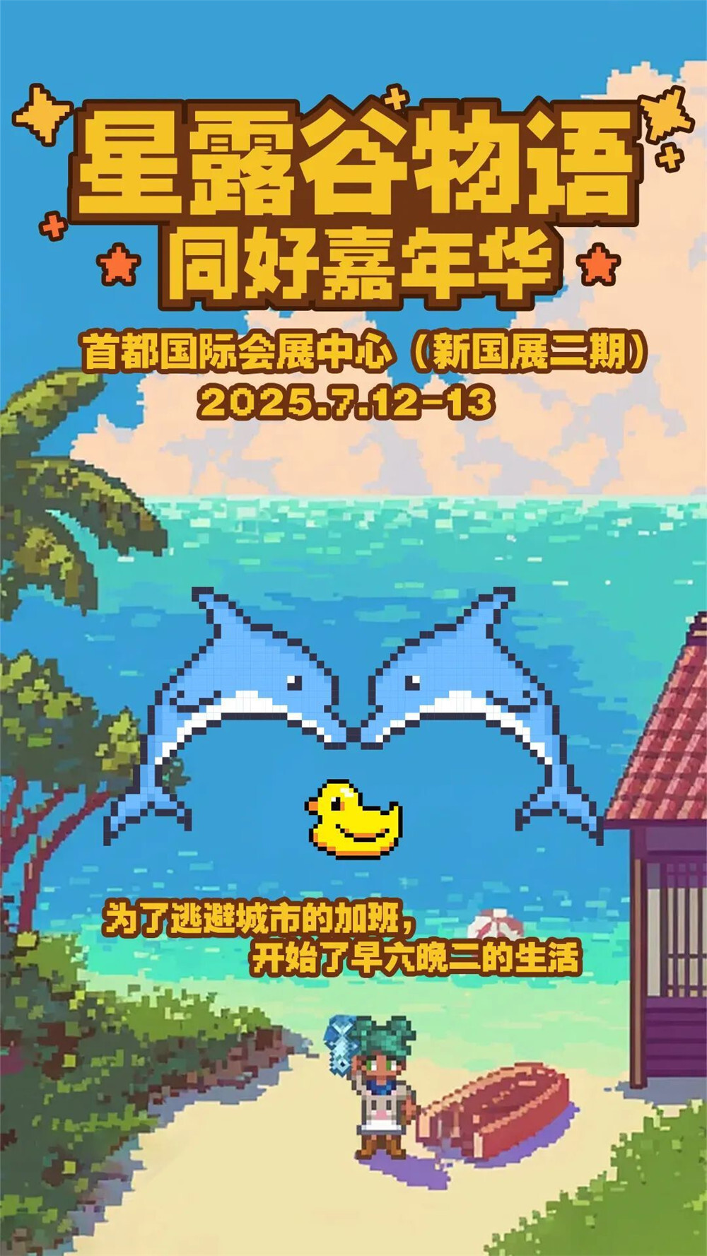【ICOS 06】星露谷物语同好嘉年华公开