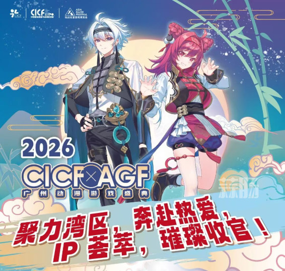 下次见 | 2026CICF×AGF~10月5日璀璨收官！