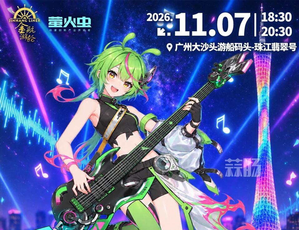 「金航游轮×萤火虫 AIM珠江游·次元偶像音乐派对」正式起航啦！